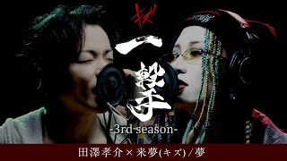 田澤孝介×来夢(キズ) / 夢 【一撃ー3rd seasonー】