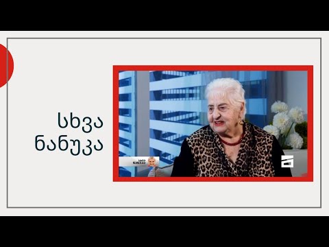 სხვა ნანუკა - შუშანა ბებო ნანუკასთან