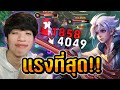 RoV แรงท ส ดของอ ลเลน เร วกว าน ต องเร วกว าน RoV แรงท ส ดของอ ลเลน เร วกว าน ต องเร วกว าน