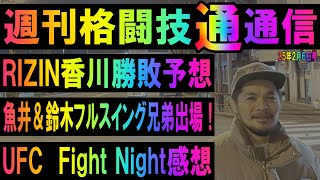 2月6日格闘技通通信⚪︎RIZIN香川の展開予想