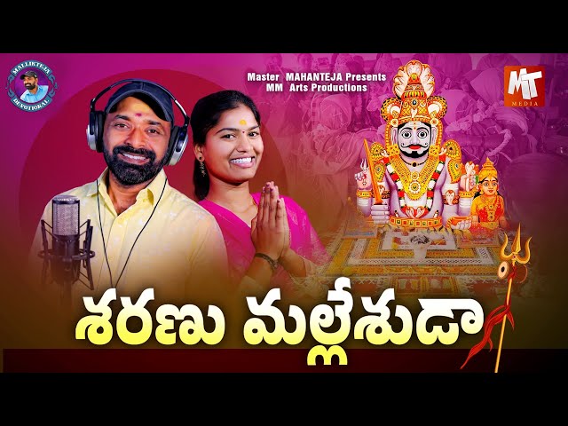 Sharanu Malleshuda Full Song || #SvMallikteja #MamidiMounika #MVMusic || Mallikteja Devotional class=