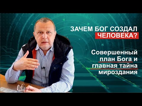 Зачем Бог создал
