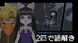 【突発コラボ】未解決事件は終わらせないといけないから