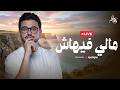 Mostafa Atef - Maly Fehash | Livestream | مصطفى عاطف - مالي فيهاش