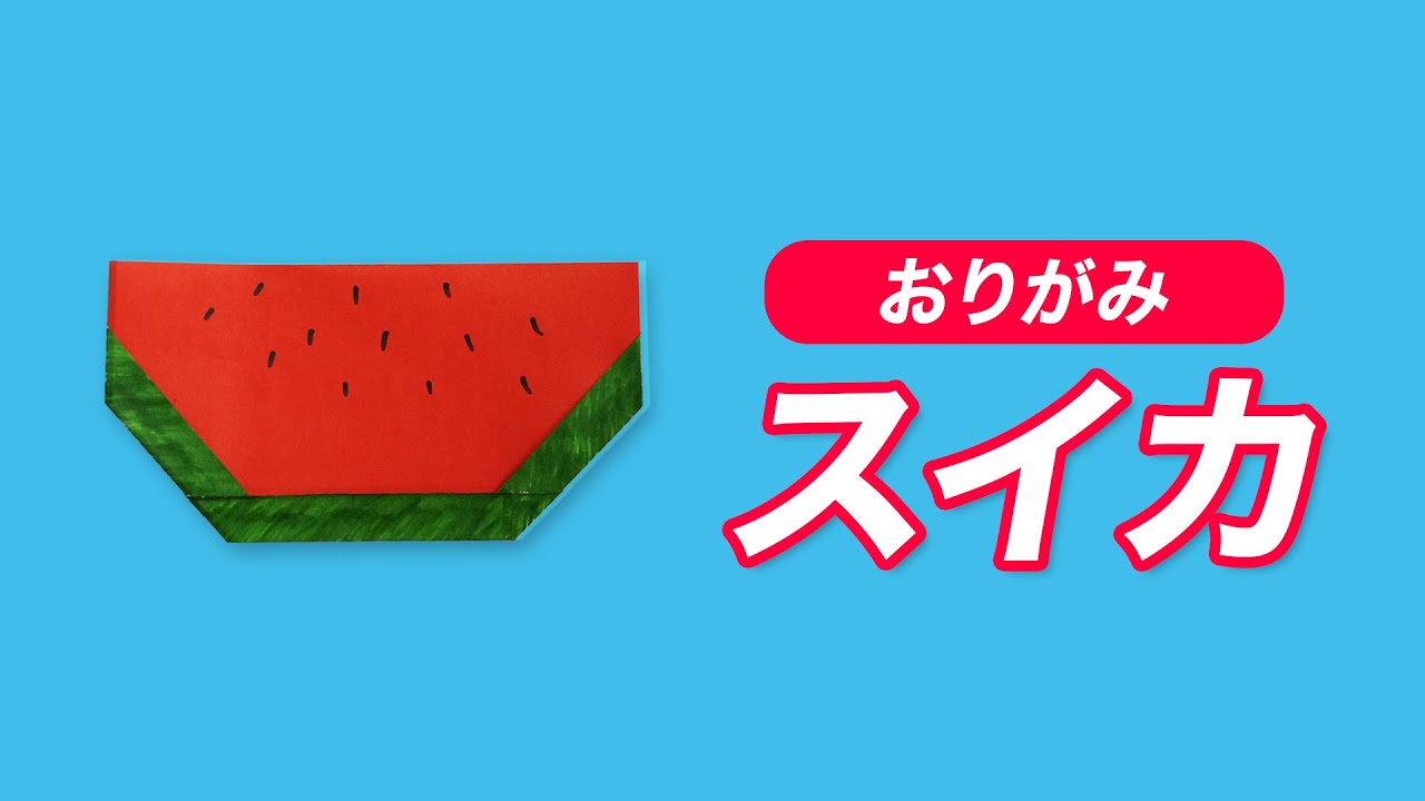 折り紙】スイカの折り方【吉本芸人span!マコト】 - YouTube