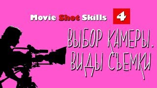 Movie Shot Skills #4 • Выбор камеры. Виды съемки Movie Shot Skills #4 • Выбор камеры. Виды съемки