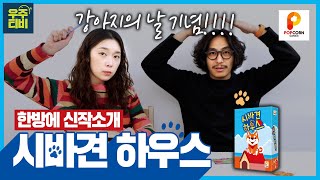 시바🐕 니 집은 여기야~!!!!! 시바견 하우스 한방에 신작소개 screenshot 1