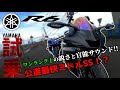 【試乗レビュー】YZF-R6に試乗したら、気がつけば自然と回してしまうくらい、高揚感のある最高にカッコいいミドルSSになってた（モトブログ）