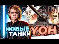 СКОРО! НОВАЯ ВЕТКА ТАНКОВ - YoH с ЗАПАСНЫМИ ГУСЕНИЦАМИ?!