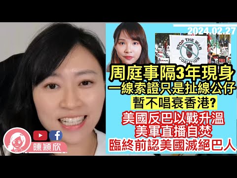 美國反戰情緒升溫，士兵直播以命相諫！巴以戰爭像極越戰？周庭事隔3年復出，一動作證周庭只是扯線公仔，有幕後操盤人？第一波竟說好香港故事？民主黨23條提意見書，似曾相識？｜陳穎欣｜ 2024.02.27