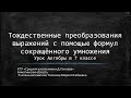 Тождественные преобразования выражений с помощью формул сокращённого умножения.Алгебра 7 класс