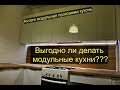 Почему выгодно производить модульные кухни. Модульная программа "Аврора"