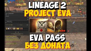[Lineage 2 Project Eva] Как купить 5 Eva Pass и Набор Благословения Ева  без доната.