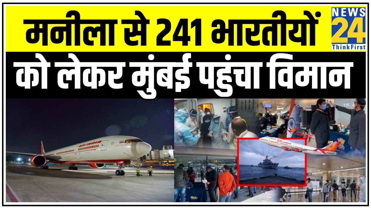 Manila से 241 भारतीयों को लेकर Mumbai पहुंचा विमान || News24