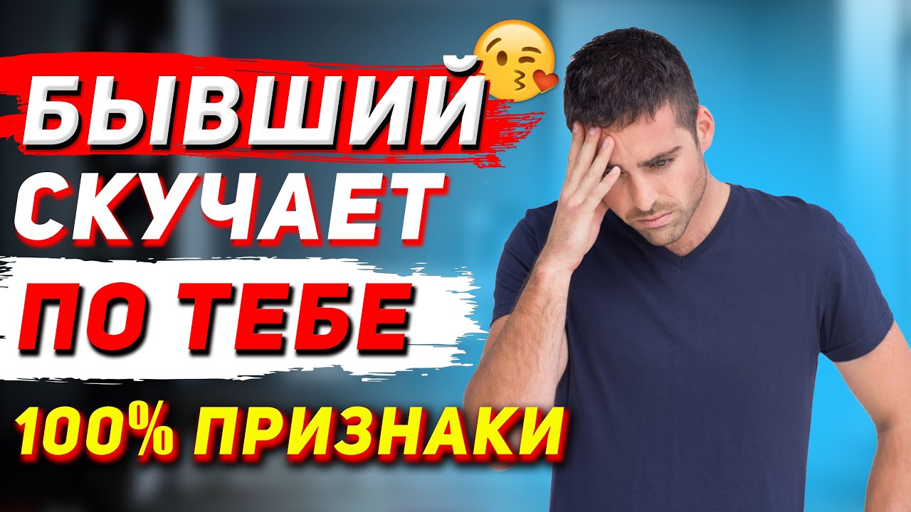 Как понять, что БЫВШИЙ СКУЧАЕТ по тебе? Как вернуть бывшего?
