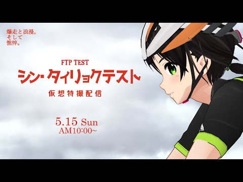 【Zwift】１年ぶりの体力測定【FTPテスト】