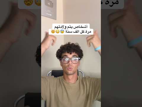 أشخاص تتم ولادتهم كل 1000 سنة هل أنت منهم