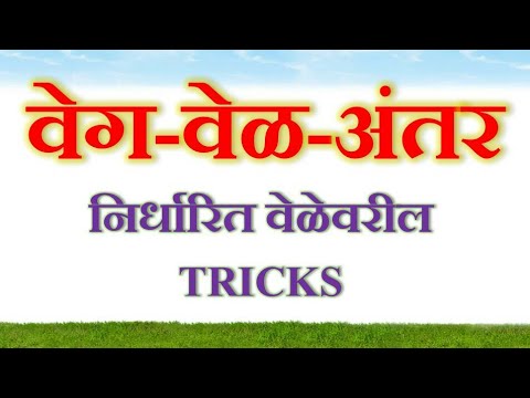 speed time distance🔥वेग-वेळ-अंतर (निर्धारित वेळेवरील) by eStudy7