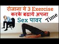 रोजाना ये 3 Exercise करके बढाये अपना  s*e*x पावर (Time)