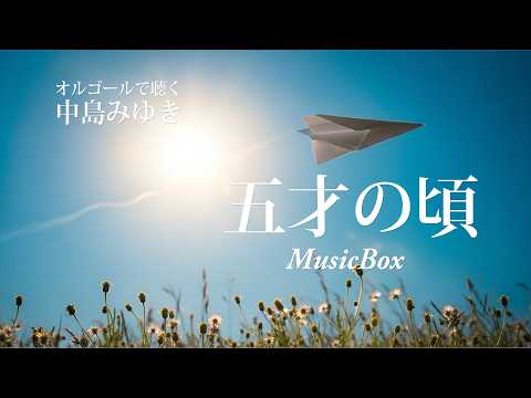 オルゴールで聴く中島みゆき】名曲集 Masterpiece collection