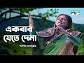 Ekbar Jete Dena Shahnaz Rahmatullah Channel I Shera Kontho 2014 Grand Finale Channel I TV Ekbar Jete Dena Shahnaz Rahmatullah Channel I Shera Kontho 2014 Grand Finale Channel I TV