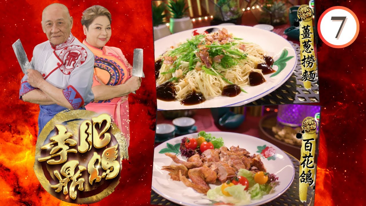 富貴如浮雲— 鯇魚腩鯪魚球粥、薑蔥撈麵、百花鴿、鴿子蛋糖水、欖菜菜心蛋炒飯、冬瓜豆腐火腩 | 肥媽李鼎 #07 | 肥媽、李家鼎、游嘉欣 | 粵語中字 | TVB 2023