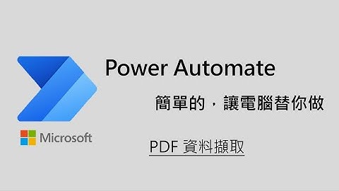 Lesson11 Power Automate Desktop PDF擷取