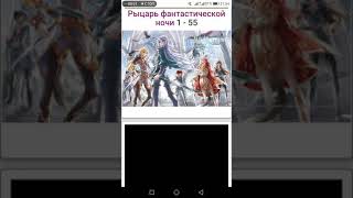 Озвучка манги|•Рыцарь Фантастической Ночи•|•Глава 55•| Озвучка манги|•Рыцарь Фантастической Ночи•|•Глава 55•|