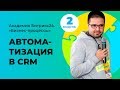 Автоматизация в CRM. Модуль 2. Урок 4.