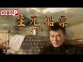 《生死船票》/ The Ticket 一张船票引发的命案（ 刘涛 / 曹培昌 ）| new movie 2021 | 最新电影2021