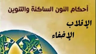 الصف الرابع الابتدائي.الدرس الخامس والسادس.أحكام النون الساكنة الإقلاب والإخفاء .مع إجابة التدريبات