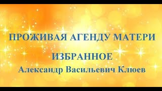 А.В.Клюев - Пройти Этапы Пути для Свободы в Новом Сознании - Вечность - Судьба -  (13)