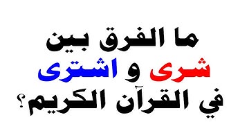 ما الفرق بين (شرى) و(اشترى) فى القرآن الكريم؟