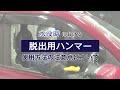 【国土交通省】豪雨に備えて、車に脱出用ハンマーを備えましょう！～脱出用ハンマーの使用方法と選び方～