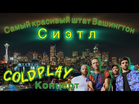 СИЭТЛ | Штат Вашингтон | Концерт COLDPLAY