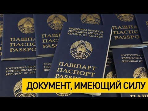 Интересные факты о белорусском паспорте