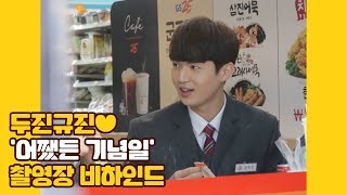 U10TV ep 230 - 두진규진♥ '어쨌든 기념일' 촬영장 비하인드