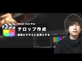 【初心者向け】基礎的なテロップ入力の方法【Final Cut Proで動画編集】