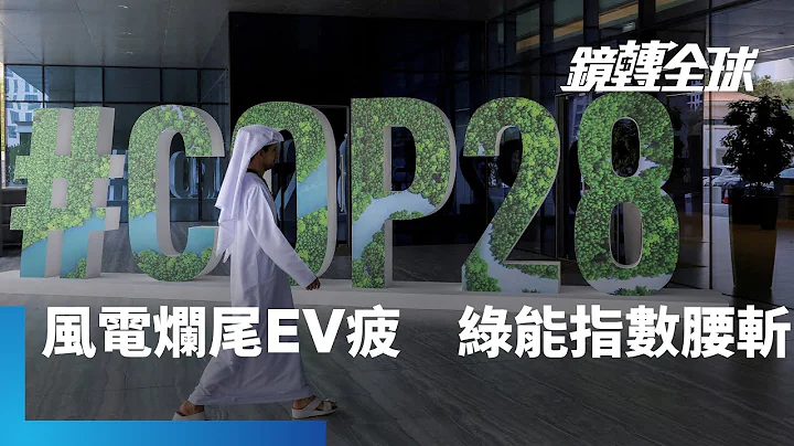 COP28在争议中启动4.3亿美元气候赔偿基金　但今年多国风电计画受挫　电动车发展显露疲态　ESG基金大失血、绿能指数腰斩　明年展望仍被看空｜镜转全球 #镜新闻 - 天天要闻