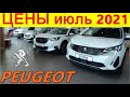 PEUGEOT ЦЕНЫ июль 2021