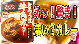 【これは凄い⁉️】ハウスとろうま牛角煮カレー