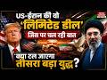 Iran US Deal: Trump की Entry के बाद US-iran Deal पर बढ़ी हलचल! | Netanyahu | Hormuz | Peace Talk