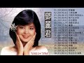 鄧麗君 Teresa Teng   永恒鄧麗君柔情經典 【甜蜜蜜 月亮代表我的心 小城故事 我只在乎你 你怎麽說 酒醉的探戈 償還 何日君再來 夜來香 難忘初戀的情人 】