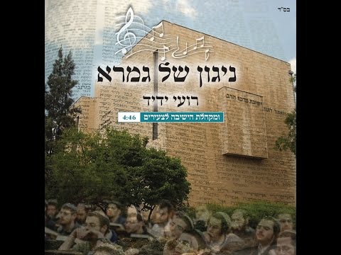 ניגון של גמרא - רועי ידיד ומקהלת הישיבה לצעירים