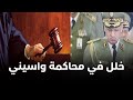 خلل في محاكمة الجنرال واسيني... هل هو مقصود ؟