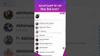 Whatsapp पर VIP लिस्ट कैसे बनाएं | Whatsapp tricks and tips screenshot 5