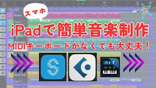 【iPadで音楽制作】iOSアプリCubasis3×Scaler2の連携　コード進行決め〜音源作成まで実演します screenshot 5