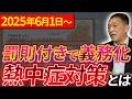 職場の熱中症対策を義務化(罰則付き)を社労士が解りやすく解説【2025年6月1日】