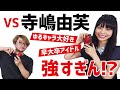 アイドル寺嶋由芙のクイズ力がガチでとんでもなかった!【タイムショック】