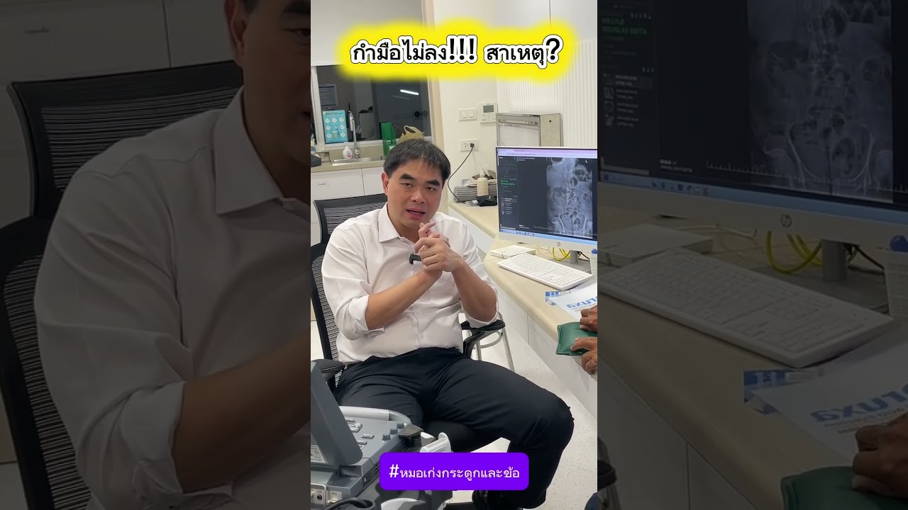 กำมือไม่ลง!!! สาเหตุ?